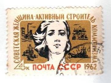  Почтовая марка. «Советская женщина-активный строитель коммунизма». 4к. 1962 г.