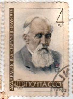  Почтовая марка. «В.А.Обручев (1863-1956)». 4 к. 1963 г.