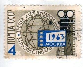 Почтовая марка. «Третий международный кинофестиваль». Москва. 1963 г. 4 к.