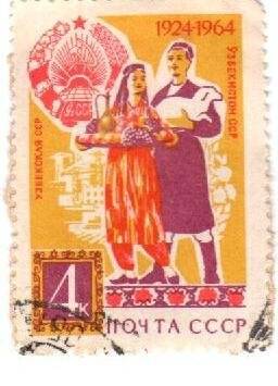 Почтовая марка. Узбекская ССР 1924-1964. Почта СССР 4 к.1964 г.