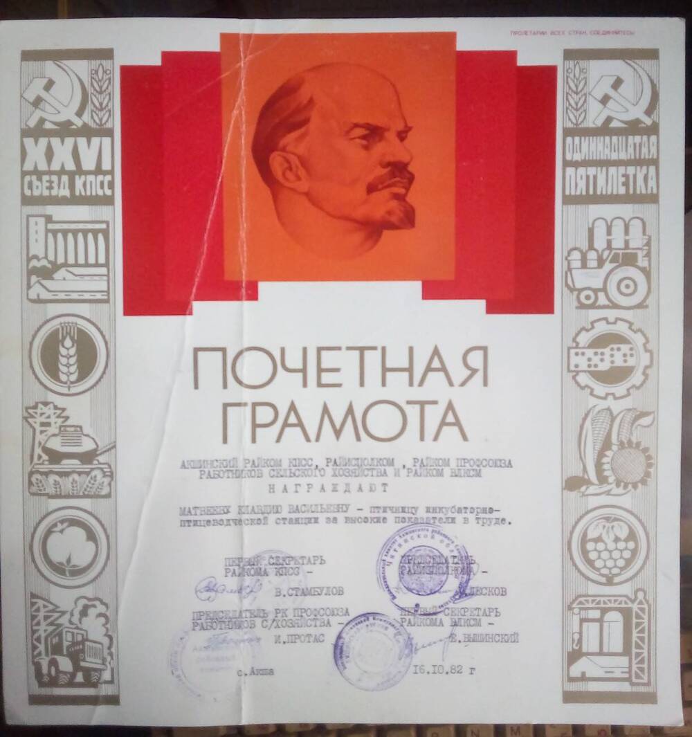 Почетная грамота Матвеевой Клавдии Васильевны. 16.10.1982 год.