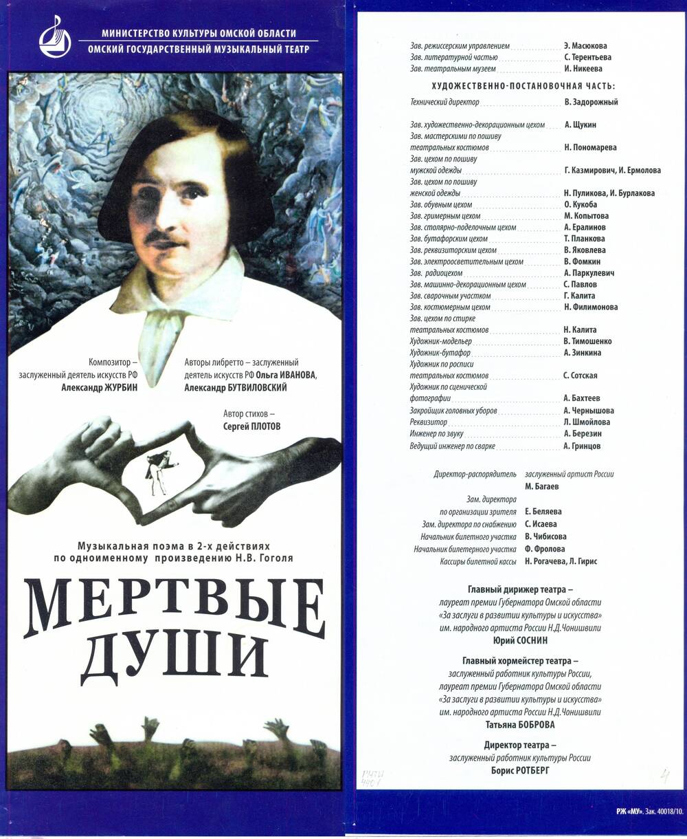 Буклет. Программа спектакля «Мертвые души». Омский музыкальный театр.