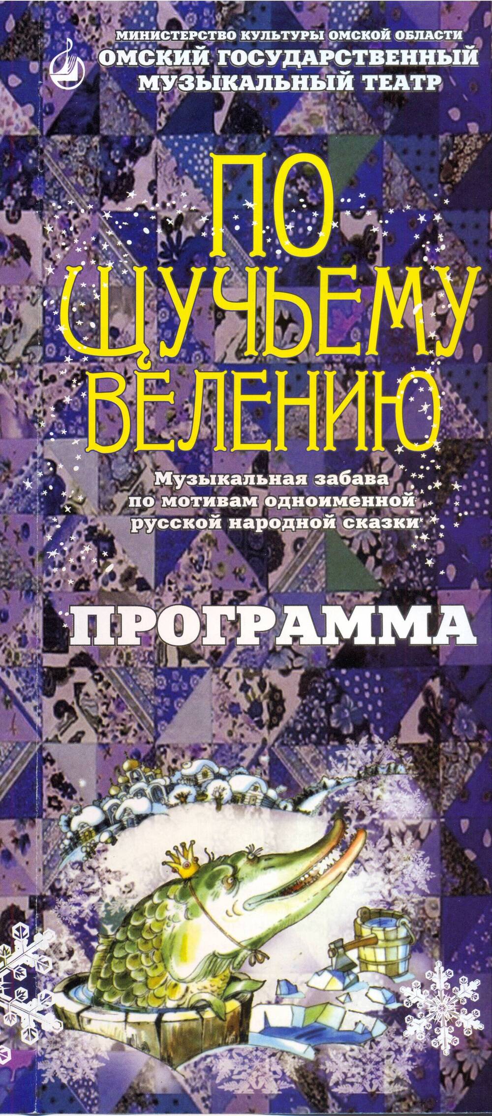 Буклет. Программа спектакля «По щучьему велению». Омский музыкальный театр.