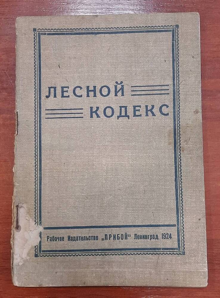 Лесной кодекс принадлежавший Тюлюбаеву Я. П.