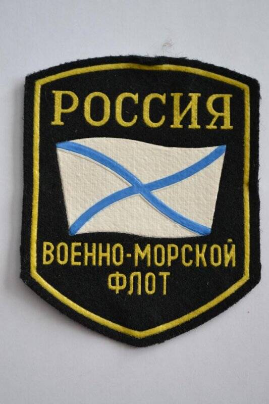 Эмблема «Военно-морской флот»-Россия.