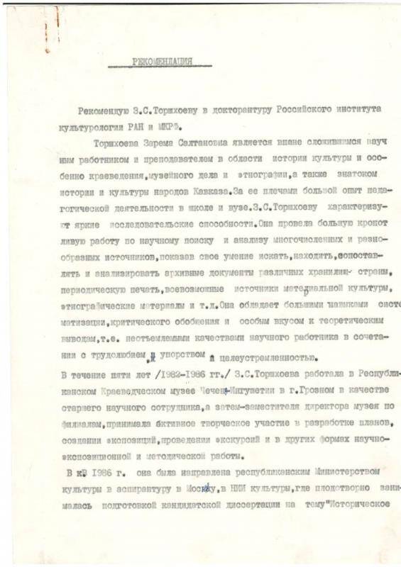 Рекомендации в докторантуру Рос. института культурологии Торшхоевой З.