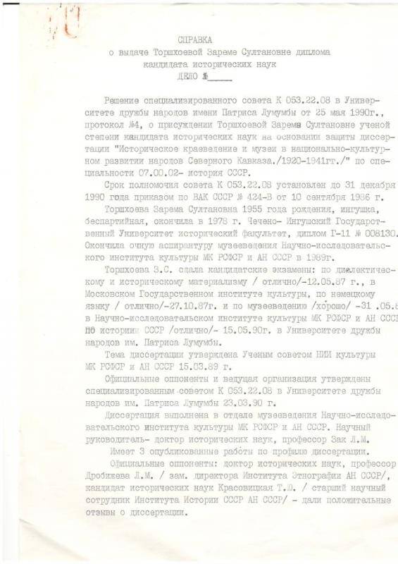 Справка  о выдаче  диплома кондидату  исторических наук Торшхоевой Зареме