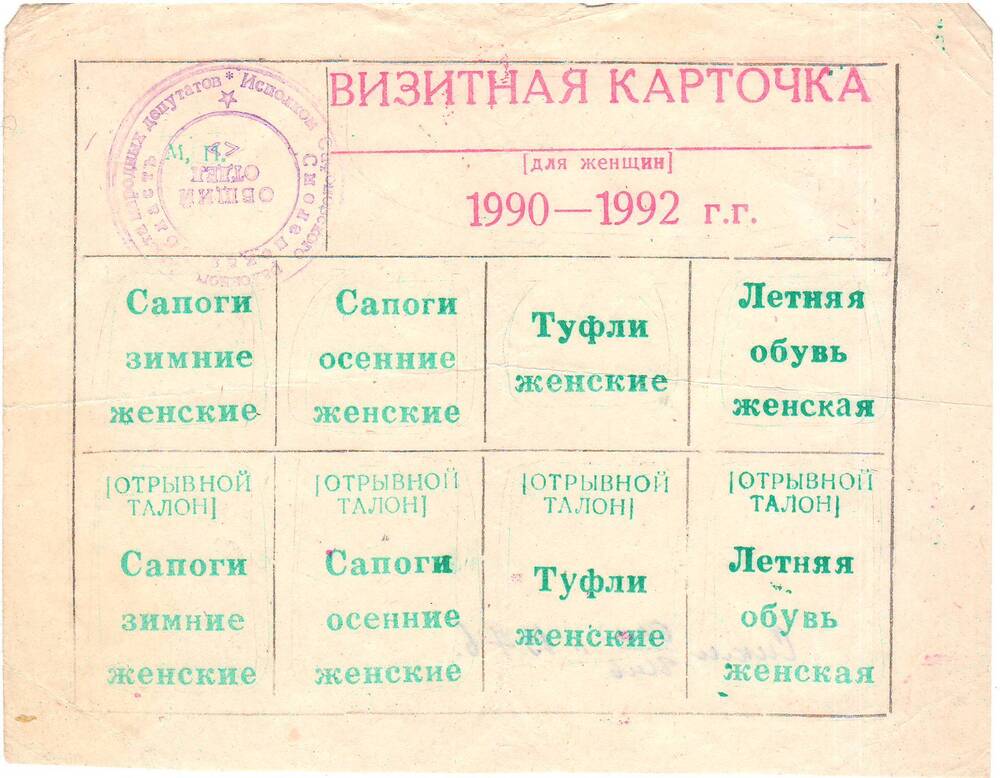 Визитная карточка для женщин 1990-1992год -талоны на промышленные товары.