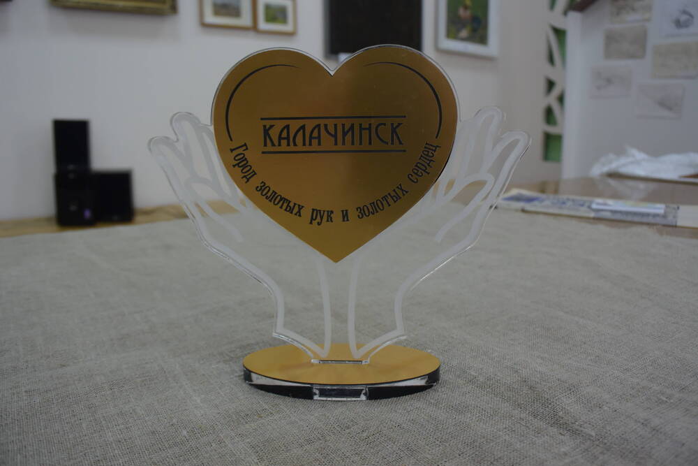 Статуэтка Калачинск - город  золотых  рук и  золотых  сердец