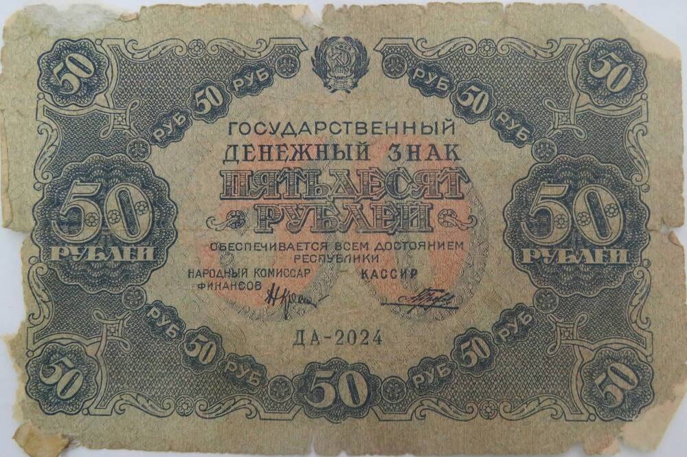 Государственный денежный знак  пятьдесят  рублей. ДА-2024. 1922г.