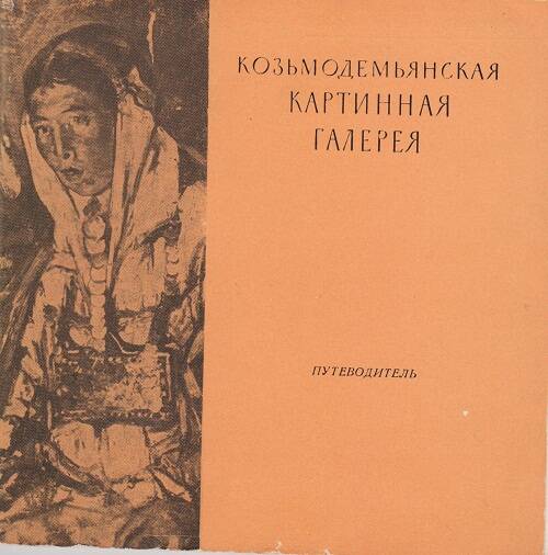 Книга. Козьмодемьянская картинная галерея. Путеводитель.