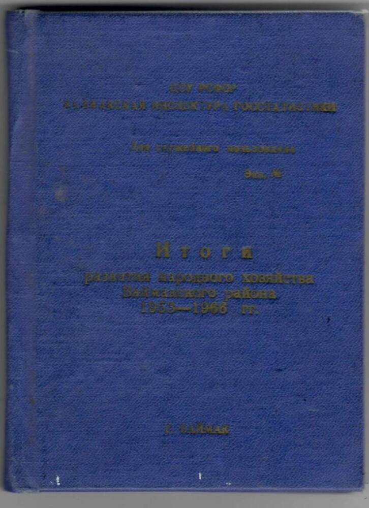 Справочник Итоги развития народного хозяйства Баймакского района 1953-1966 гг.