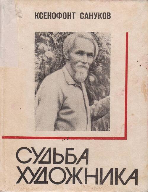 Книга. Судьба художника.