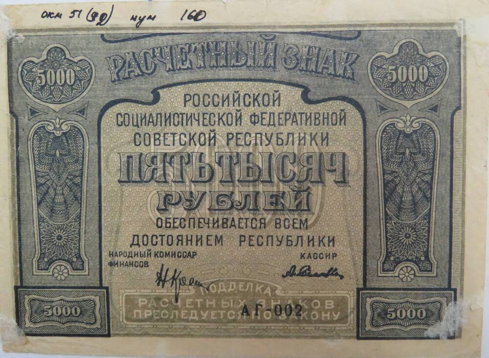 Расчетный знак РСФСР Пять тысяч рублей АГ-002. 1921г.