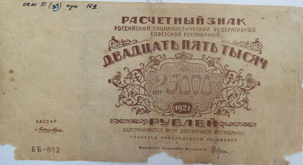 Расчетный знак РСФСР Двадцать пять тысяч рублей  ББ-022.
1921г.