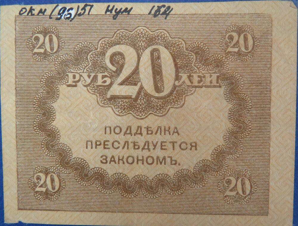 Бумажный денежный знак  20 рублей. 1918г.