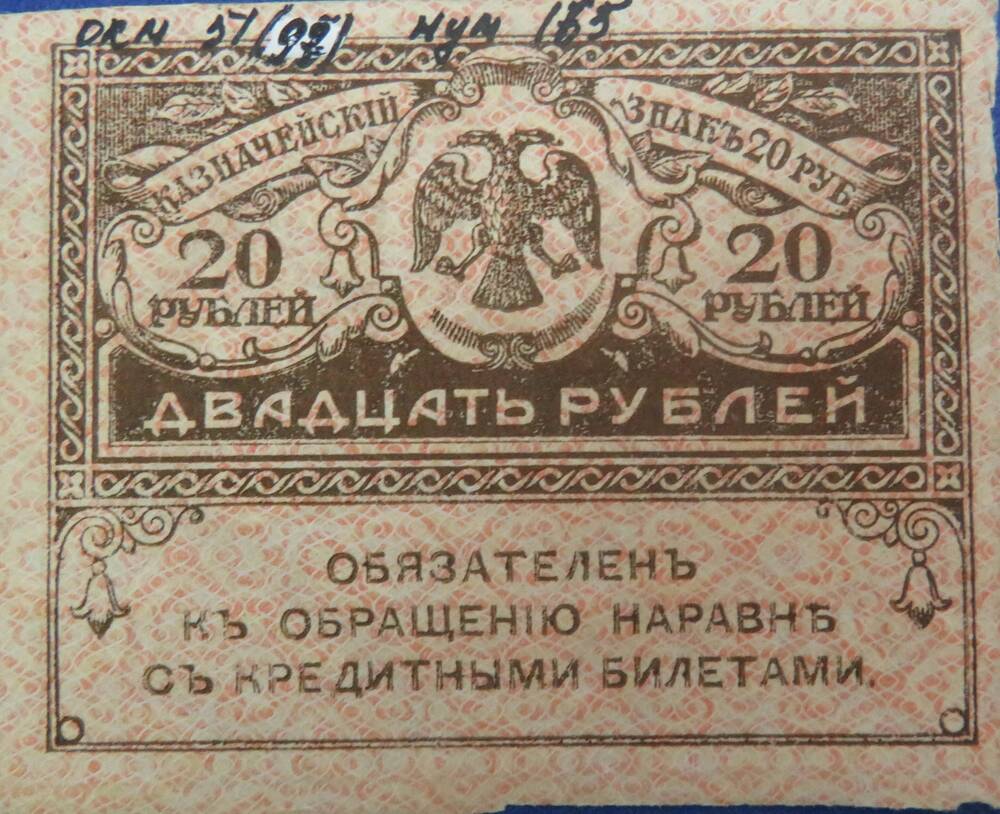 Бумажный денежный знак 20 рублей. 1918г.