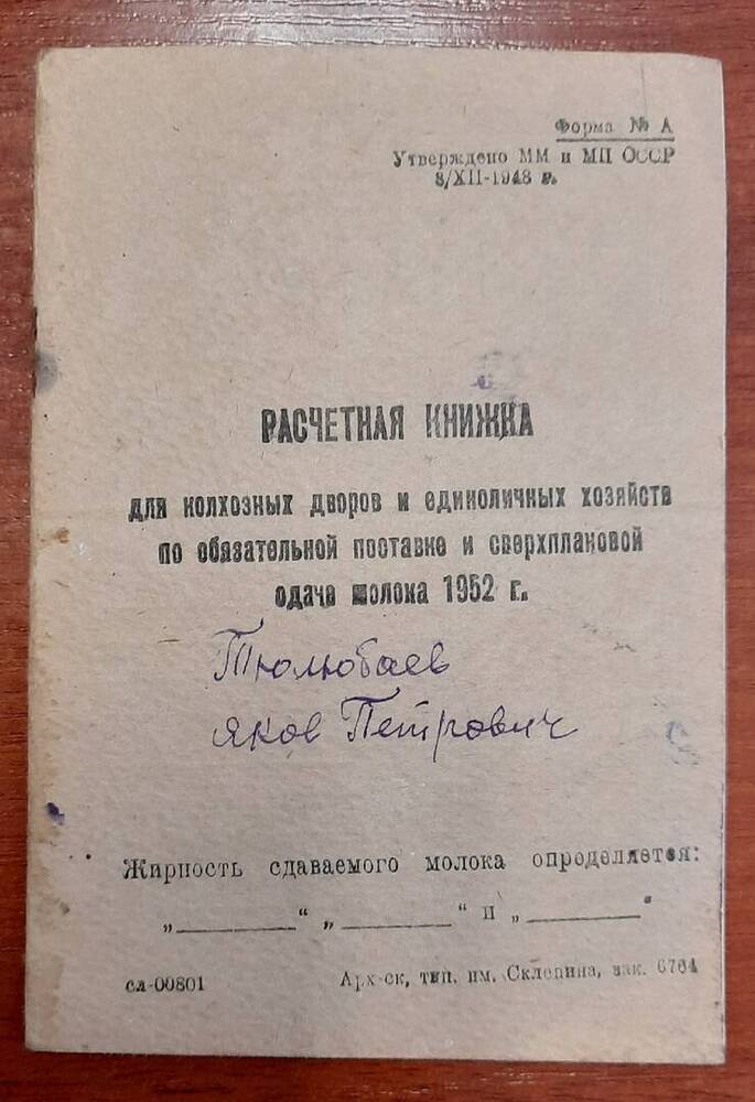 Расчётная книжка по обязательной поставке и сдаче молока  Тюлюбаева Якова Петровича.