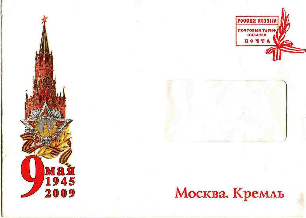 Конверт к адресу поздравительному, адресованному Демьянову Дмитрию Никифоровичу.