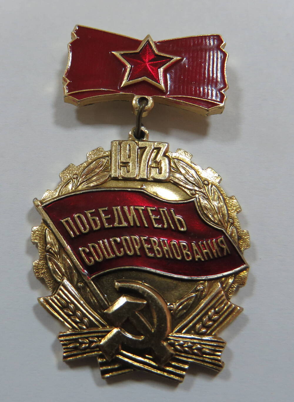 Знак Победитель соцсоревнования 1973.