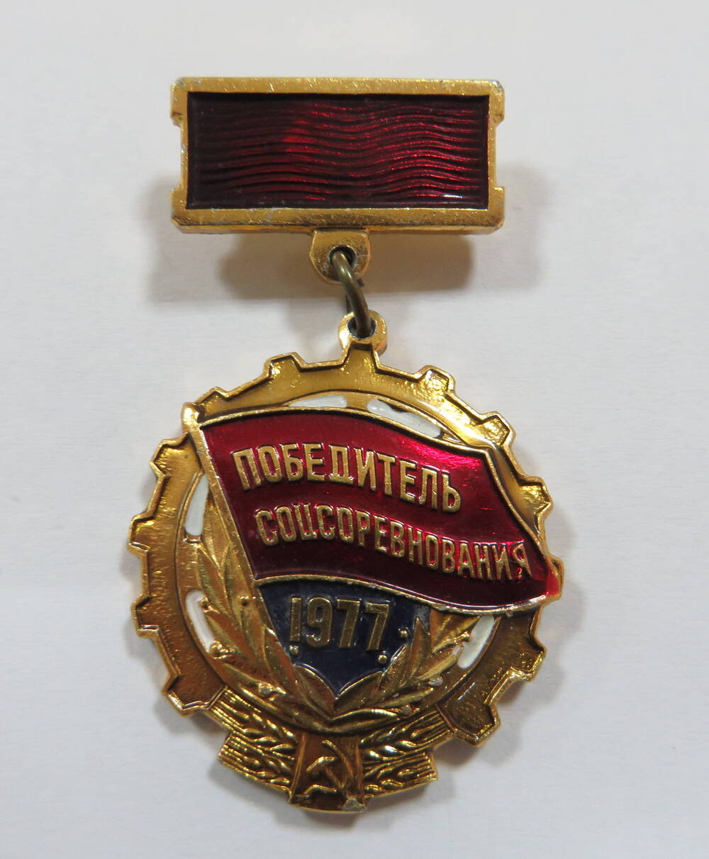 Знак Победитель соцсоревнования 1977.