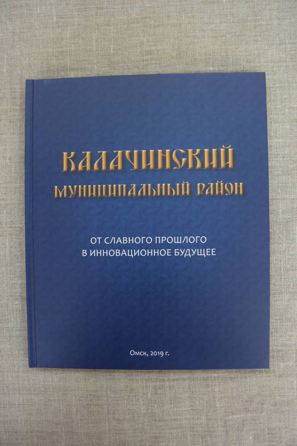 Книга  Калачинский  муниципальный  район От  славного  прошлого  в  инновационное будущее