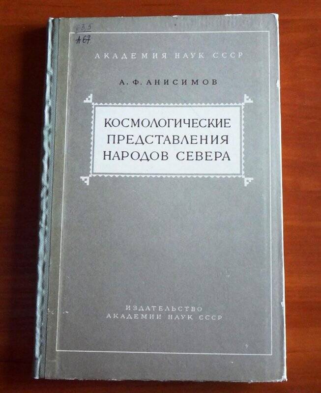 Книга. Космологические представления народов севера