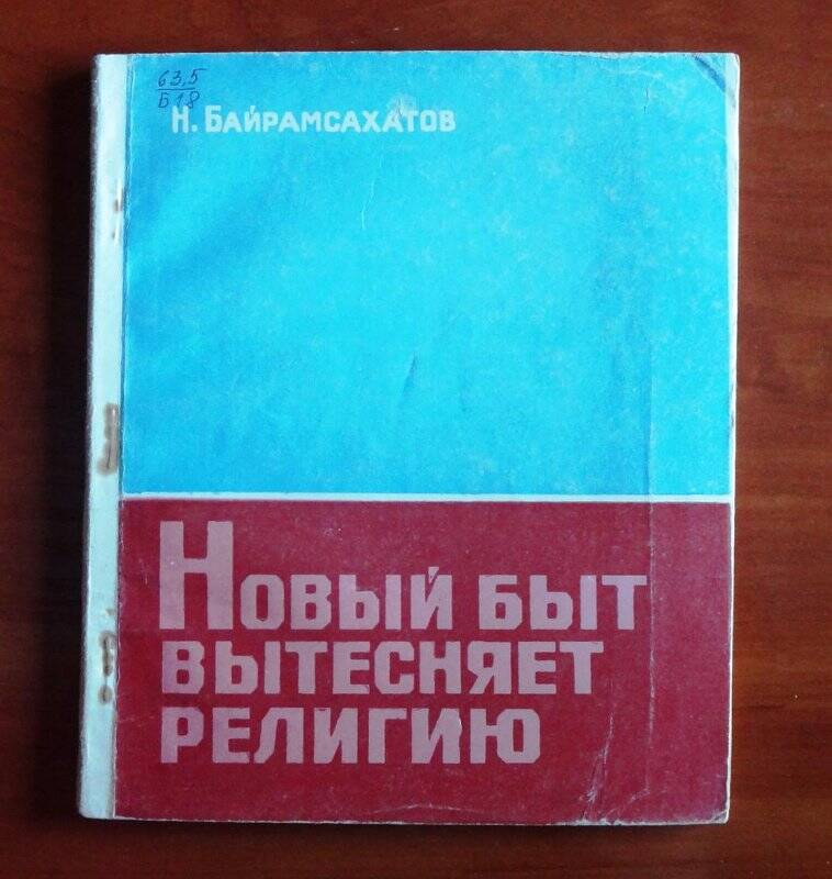 Книга. Новый быт вытесняет религию