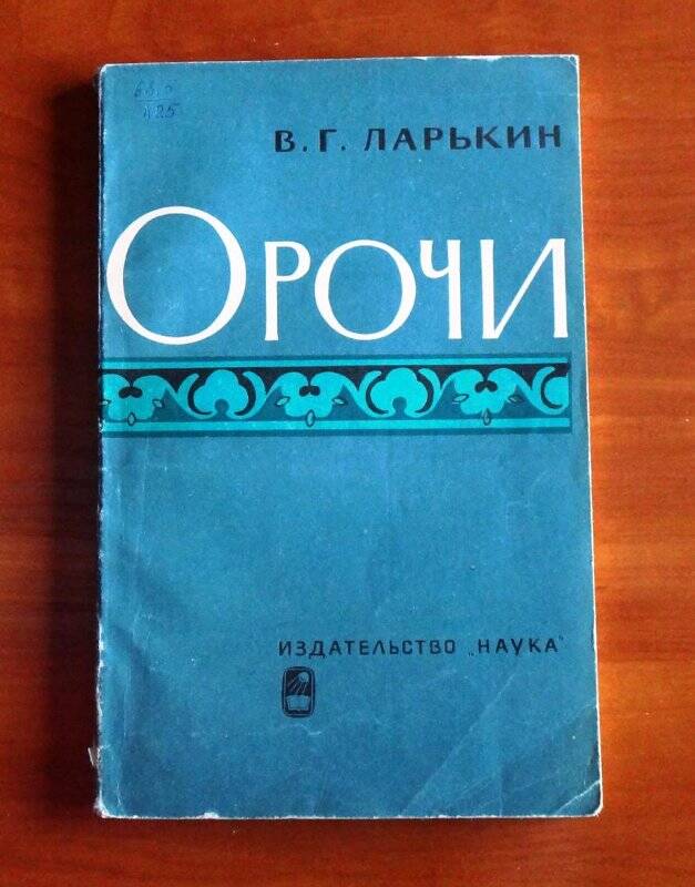 Книга. Орочи