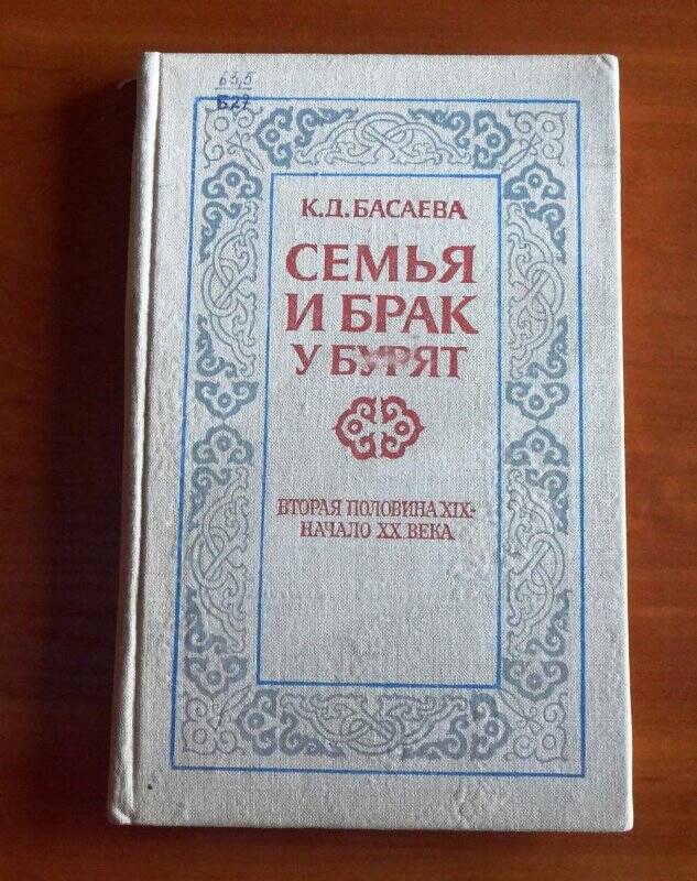 Книга. Семья и брак у бурят.