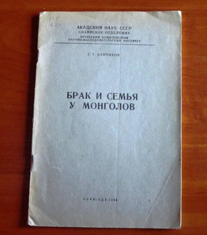 Книга. Брак и семья у монголов