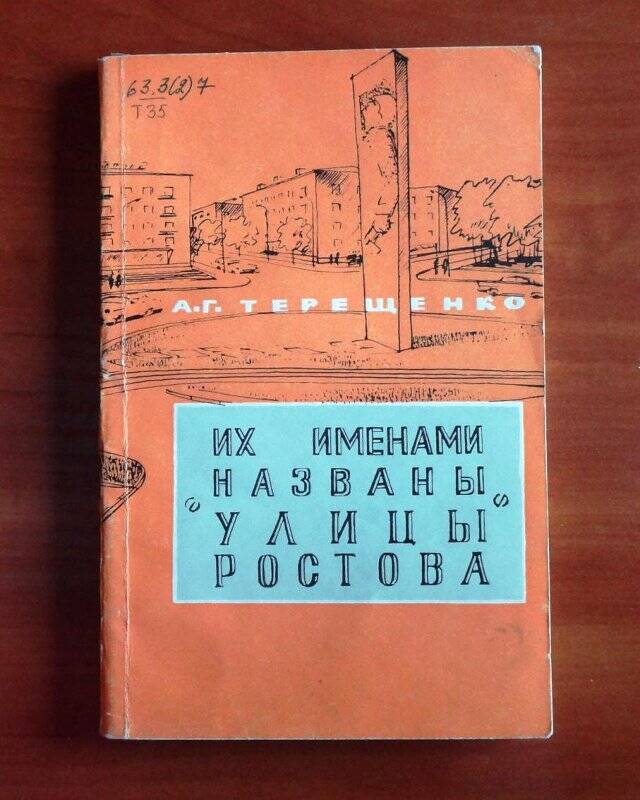 Книга. Их именами названы улицы Ростова.