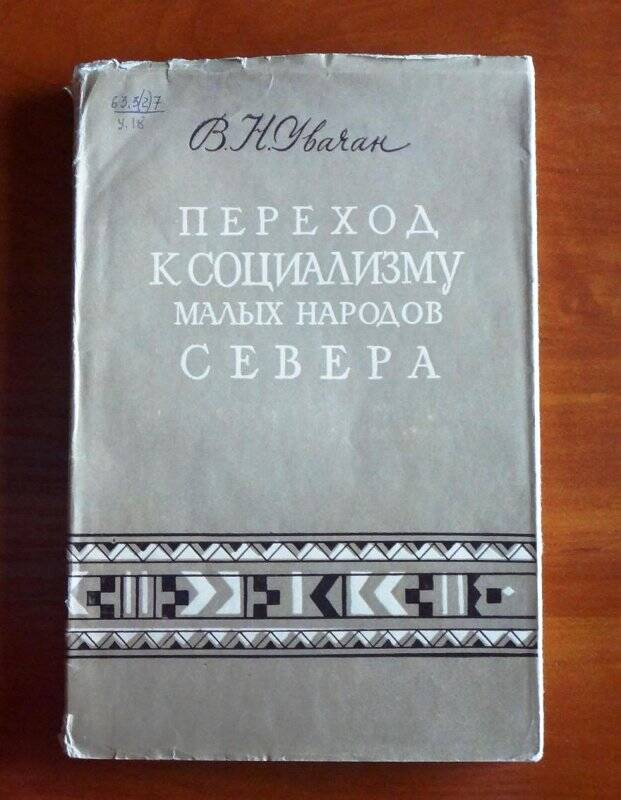 Книга. Переход к социализму малых народов Севера.