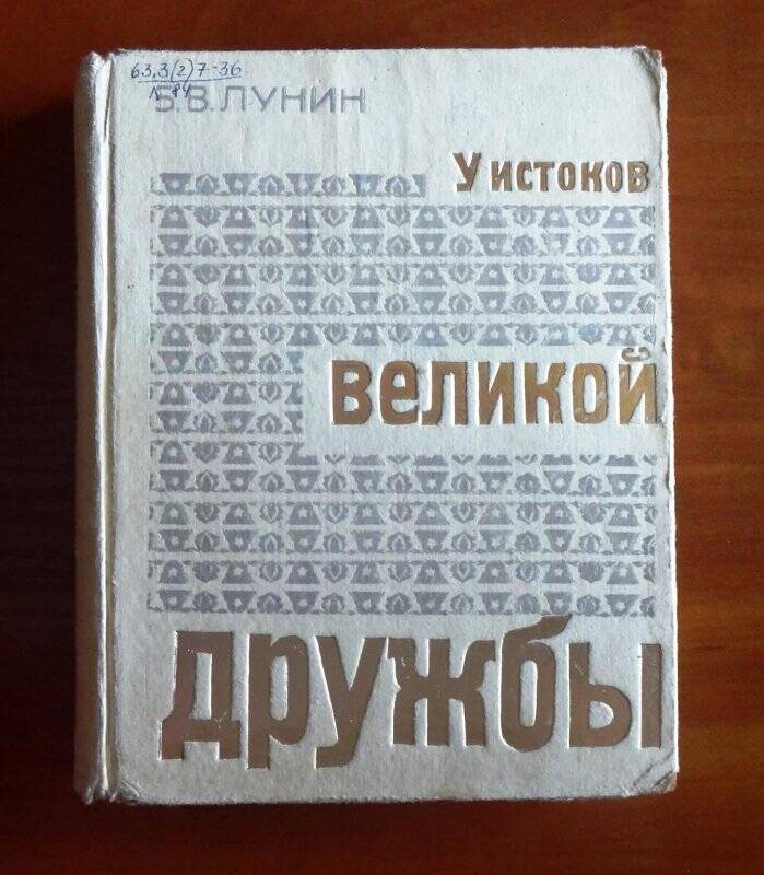 Книга. У истоков Великой дружбы