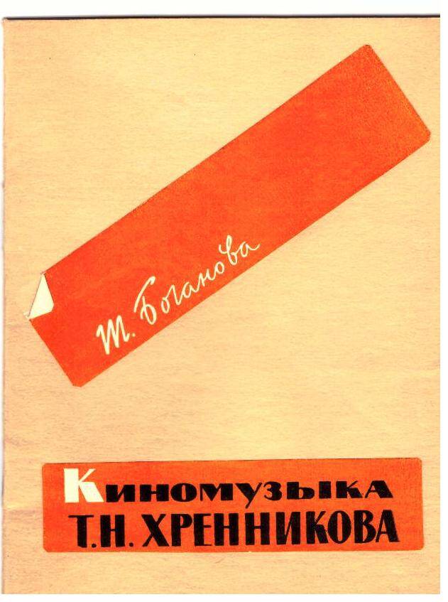 Брошюра. Т. Боганова. Киномузыка Т. Н. Хренникова, Москва, 1961г.