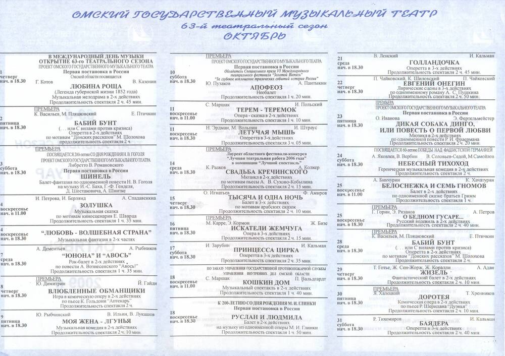 Репертуарный листок Омского музыкального театра на октябрь 2009 г.