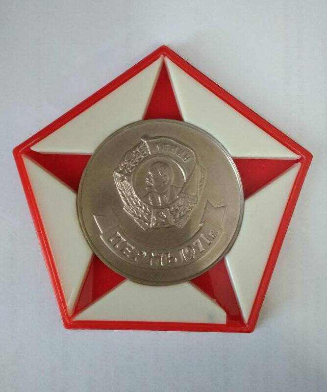 Медаль в память о нагрождении города Перми орденом Ленина 1971 г.