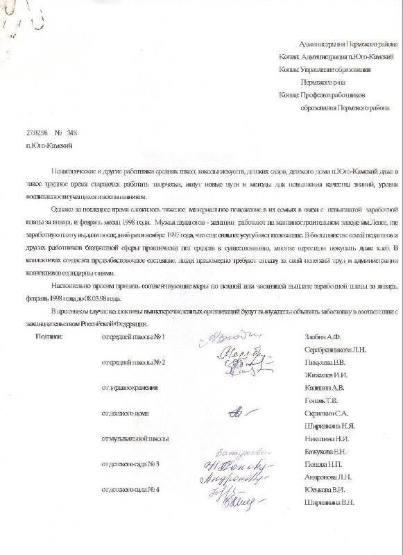 Обращение к Администрации Пермского района от работников бюджетной сферы п. Юго-Камский