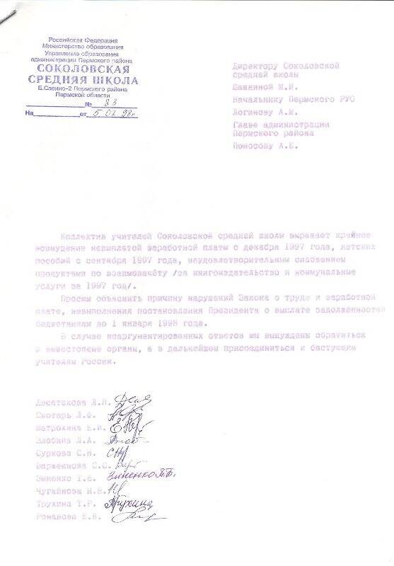Письмо директору Соколовской средней школы Шашкиной М.И.