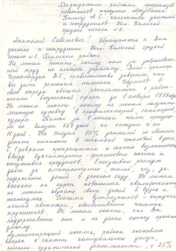 Письмо председателю профсоюза РУО Килину А.С.