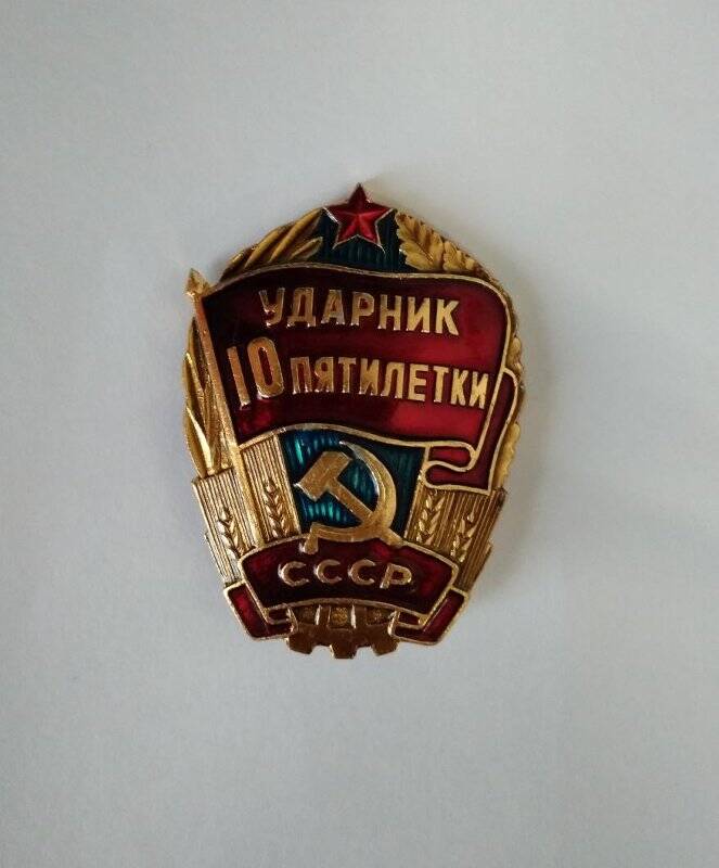 Знак нагрудный Ударник 10 пятилетки СССР Перевозчикова М.И.