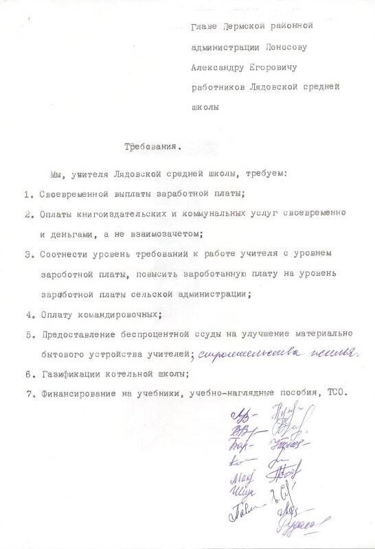 Главе Пермской районной администрации Поносову А.Е.