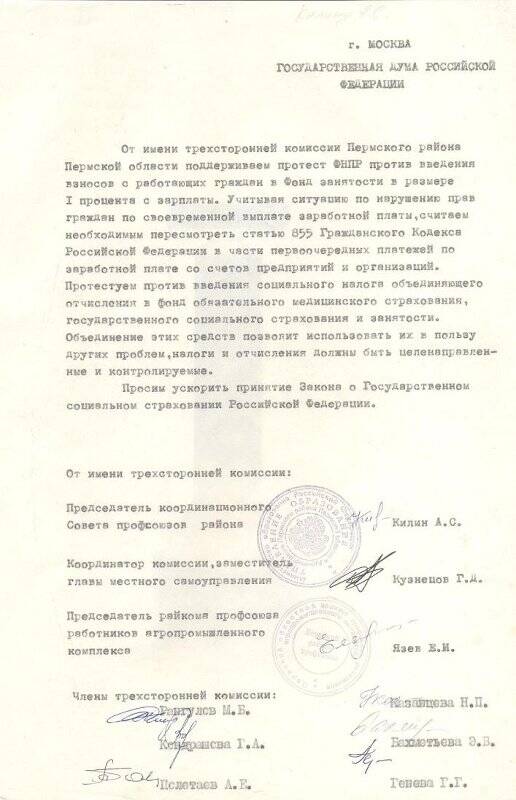 Письмо в Государственную Думу РФ