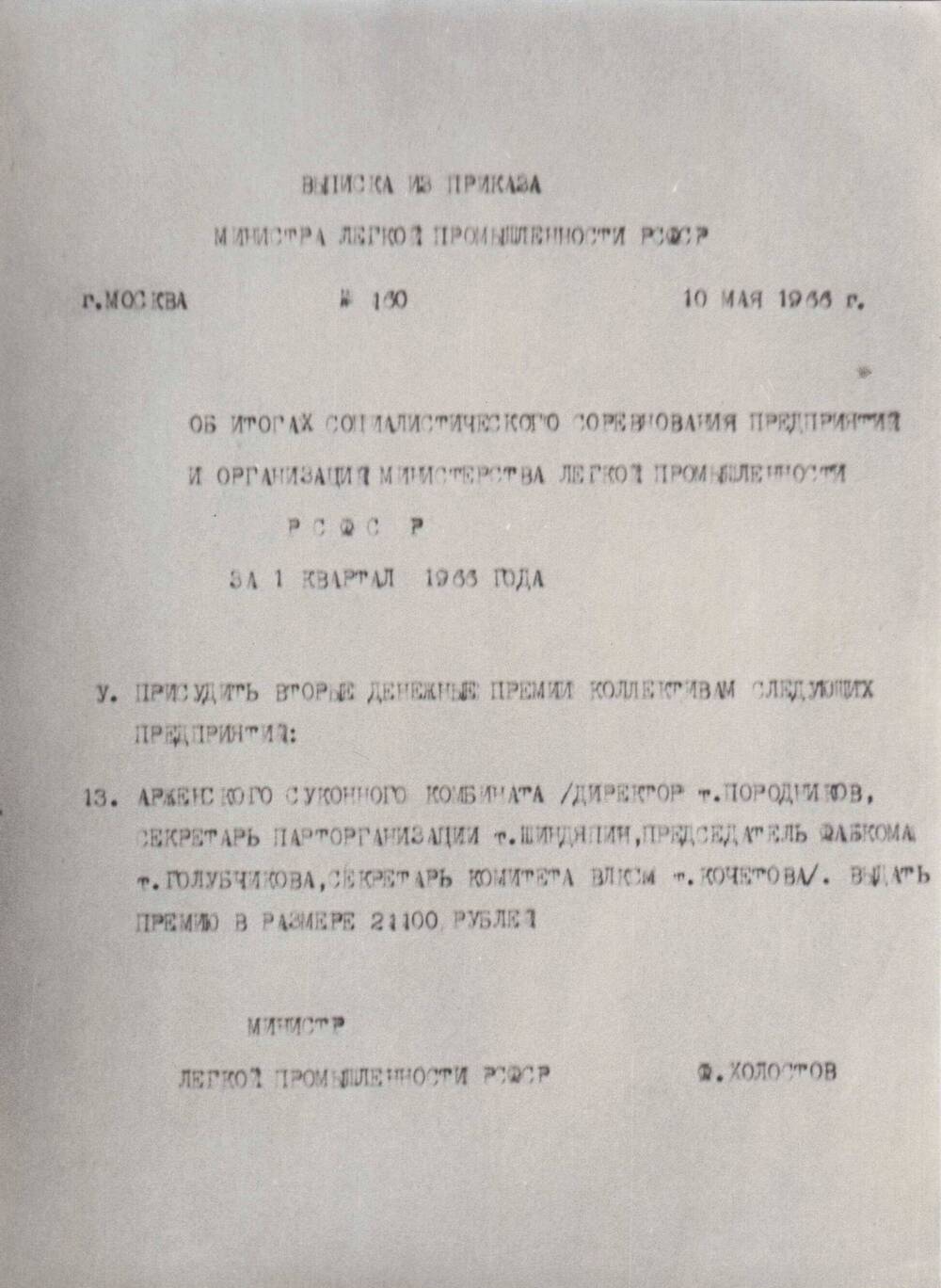 Фотография выписки из приказа министерства легкой промышленности РСФСР