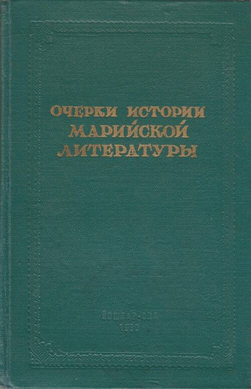 Очерки истории марийской литературы в 2-х томах. Т. 2