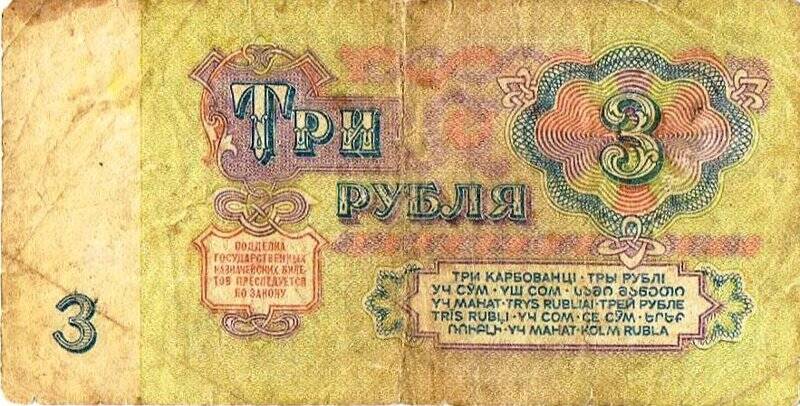 Купюра 3 рубля 1961 г.в.