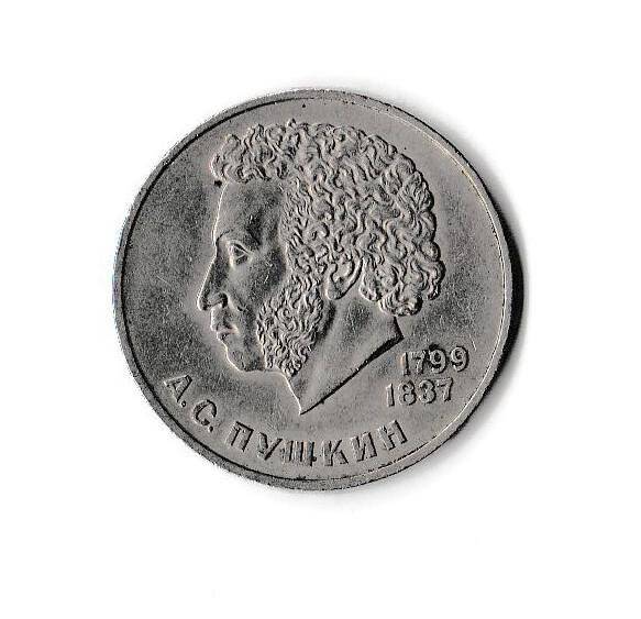 1 рубль «А.С. Пушкин» 1799 – 1837