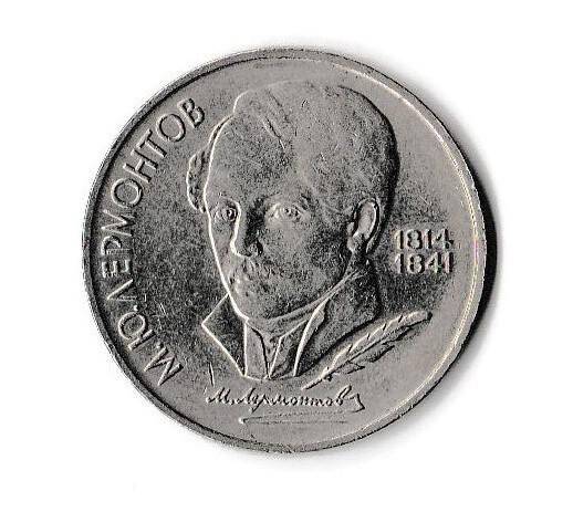 1 рубль СССР «М.Ю. Лермонтов» 1814 - 1841