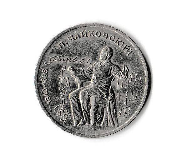 1 рубль СССР «П. Чайковский 1840-1893»