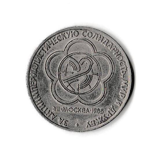 1 рубль СССР «За империалистическую солидарность, мир и дружбу» XII Москва